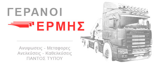 Γεράνοι Ερμής Πειραια