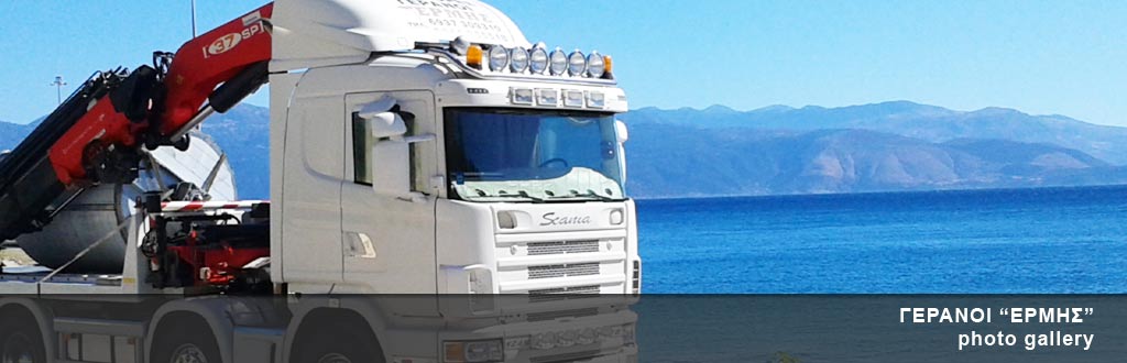 γερανοι ερμης για μεταφορες μετακομισεις