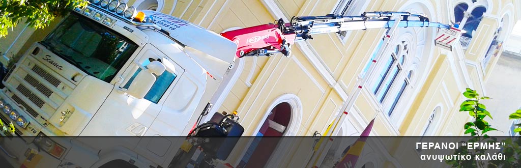 Γερανό με καλάθι ανύψωσης