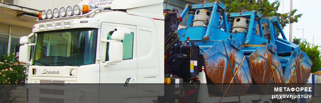 φορτηγο μεταφορα μηχανηματα