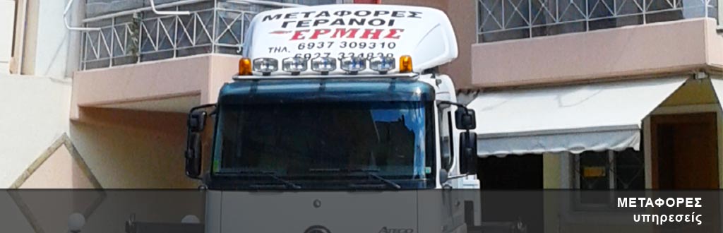 Μεταφορές εμπορευμάτων πειραιάς