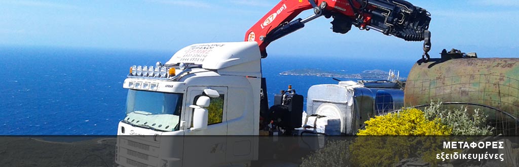 εξειδικευμένες μεταφορές
