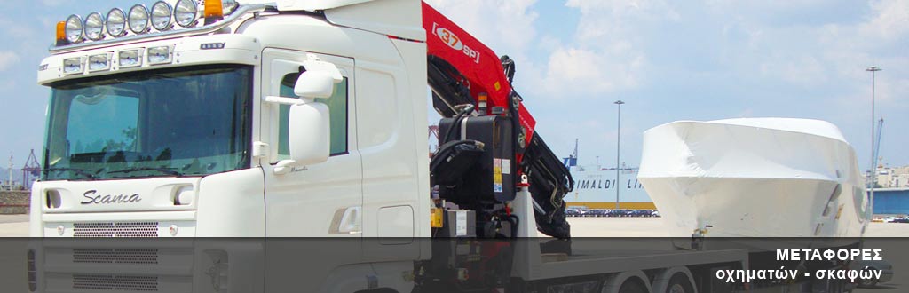 Μεταφορά αυτοκινήτου Μεταφορά σκάφους